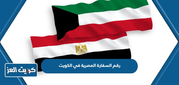 رقم السفارة المصرية في الكويت
