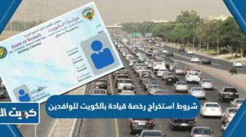 شروط استخراج رخصة قيادة بالكويت للوافدين