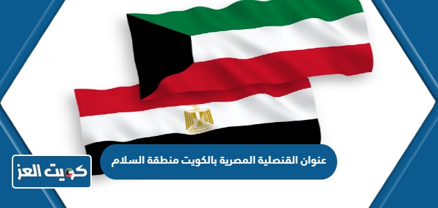 عنوان القنصلية المصرية بالكويت منطقة السلام