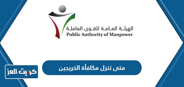 متى تنزل مكافأة الخريجين في الكويت 2024