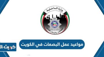 مواعيد عمل البصمات في الكويت