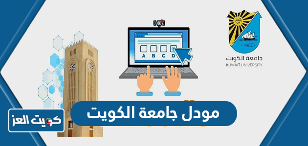 رابط تسجيل دخول مودل جامعة الكويت Moodle login