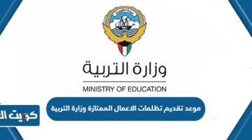 موعد تقديم تظلمات الاعمال الممتازة وزارة التربية