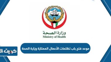 موعد فتح باب تظلمات الأعمال الممتازة وزارة الصحة