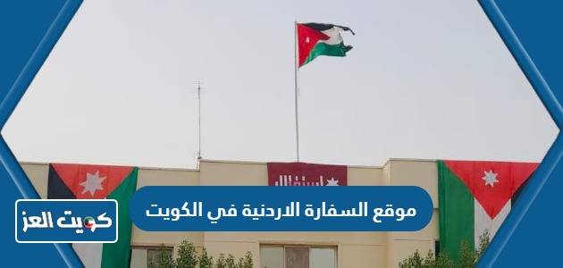 رابط موقع السفارة الاردنية في الكويت mfa.gov.jo