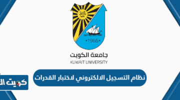 نظام التسجيل الالكتروني لاختبار القدرات جامعة الكويت
