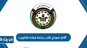 نموذج طلب رخصة قيادة بالكويت pdf