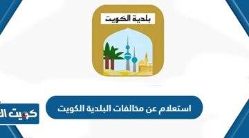 استعلام عن مخالفات البلدية الكويت