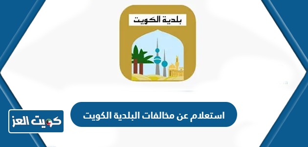 استعلام عن مخالفات البلدية برقم الهوية الكويت