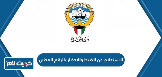 الاستعلام عن الضبط والإحضار بالرقم المدني الكويت