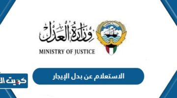 الاستعلام عن بدل الإيجار