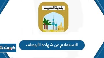 الاستعلام عن شهادة الأوصاف