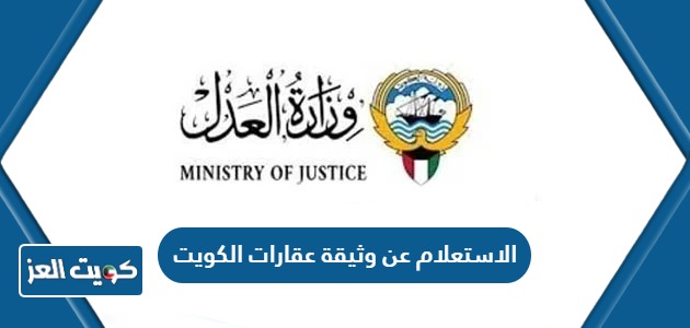 رابط الاستعلام عن وثيقة عقارات الكويت e.gov.kw