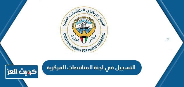 طريقة التسجيل في لجنة المناقصات المركزية الكويتية