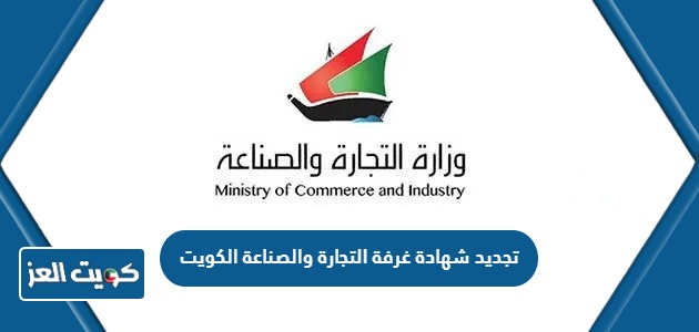 طريقة تجديد شهادة غرفة التجارة والصناعة الكويت