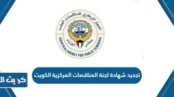 تجديد شهادة لجنة المناقصات المركزية الكويت