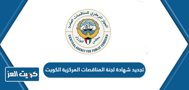 كيفية تجديد شهادة لجنة المناقصات المركزية الكويتية