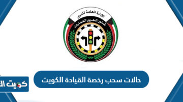 حالات سحب رخصة القيادة الكويت