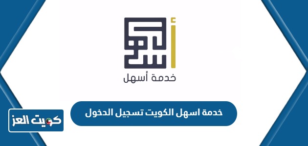 خدمة اسهل الكويت تسجيل الدخول الهيئة العامة للقوى العاملة