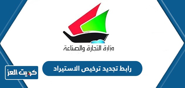 رابط تجديد ترخيص الاستيراد في الكويت eapp.moci.gov.kw