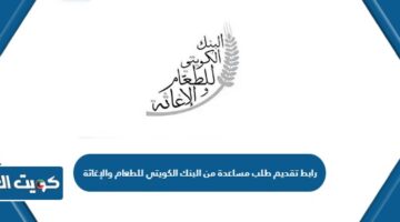 رابط تقديم طلب مساعدة من البنك الكويتي للطعام والإغاثة