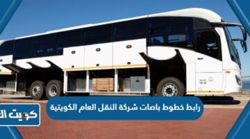 رابط خطوط باصات شركة النقل العام الكويتية