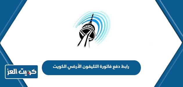 رابط دفع فاتورة التليفون الأرضي الكويت eservices.moc.gov