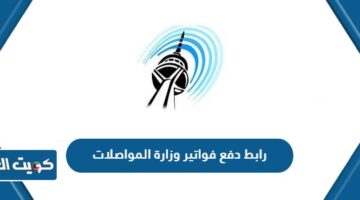 رابط دفع فواتير وزارة المواصلات