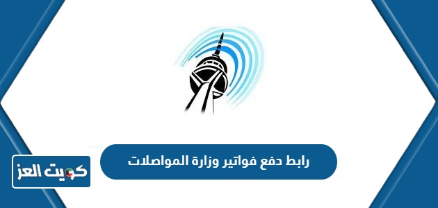 رابط دفع فواتير وزارة المواصلات الكويت eservices.moc.gov