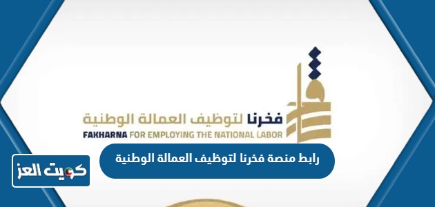 رابط منصة فخرنا لتوظيف العمالة الوطنية في الجمعيات