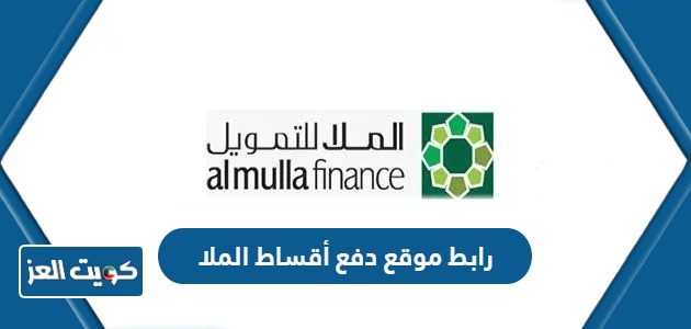 رابط موقع دفع أقساط الملا للتمويل والاستثمار الكويت almullafinance.com