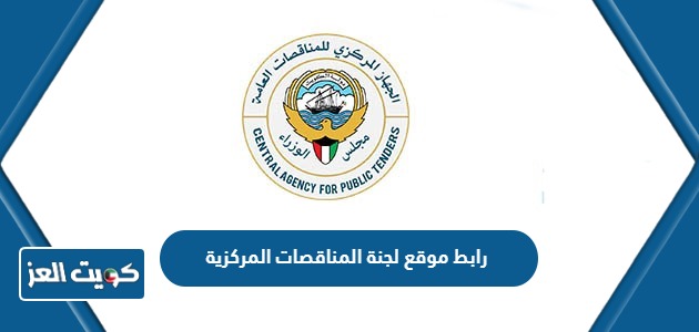 رابط موقع لجنة المناقصات المركزية في الكويت capt.gov.kw