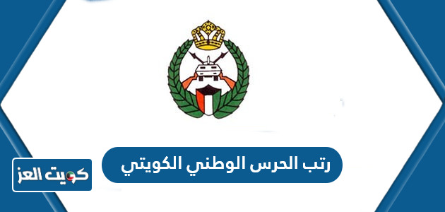 رتب الحرس الوطني الكويتي بالترتيب 2024