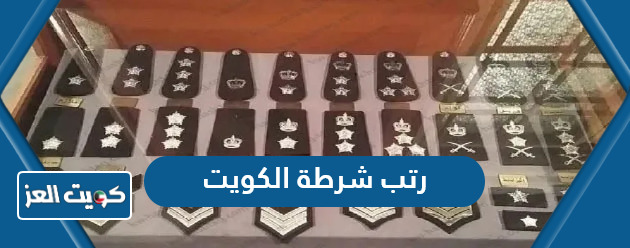 رتب شرطة الكويت بالترتيب 2024