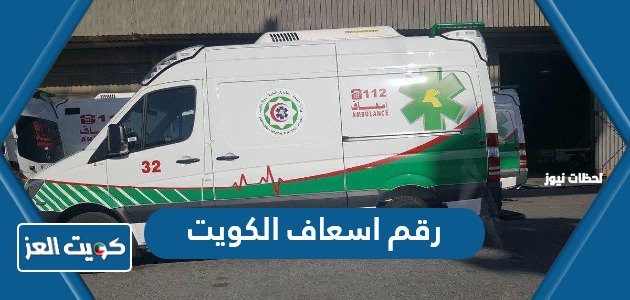 رقم اسعاف الكويت للطوارئ؛ أرقام حالات الطوارئ