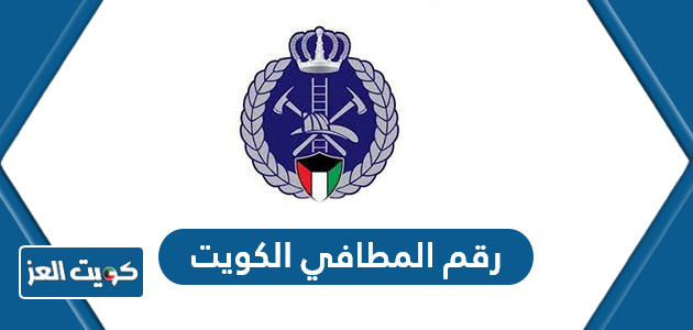 رقم المطافي في الكويت الخط الساخن المجاني للاطفاء