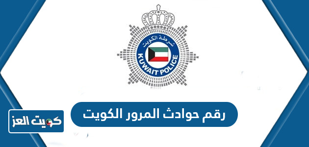 رقم حوادث المرور في الكويت؛ أرقام الحوادث المرورية واتساب