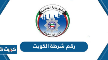 رقم شرطة الكويت