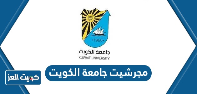 مجرشيت جامعة الكويت 2024 لكافة الكليات pdf