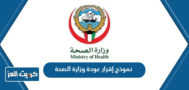 نموذج إقرار عودة وزارة الصحة الكويت