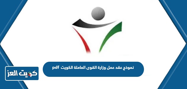 نموذج عقد عمل وزارة القوى العاملة الكويت pdf