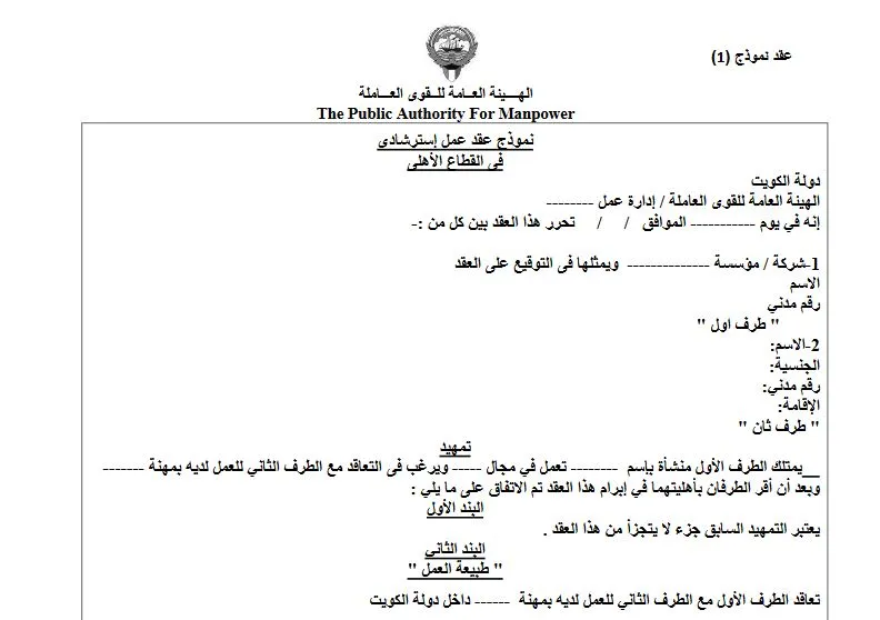 نموذج عقد عمل وزارة القوى العاملة الكويت 