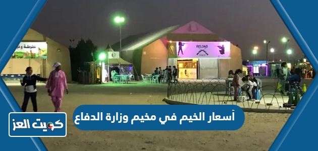 أسعار الخيم في مخيم وزارة الدفاع الكويت 2024