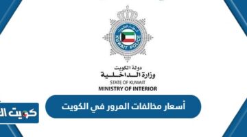 أسعار مخالفات المرور في الكويت