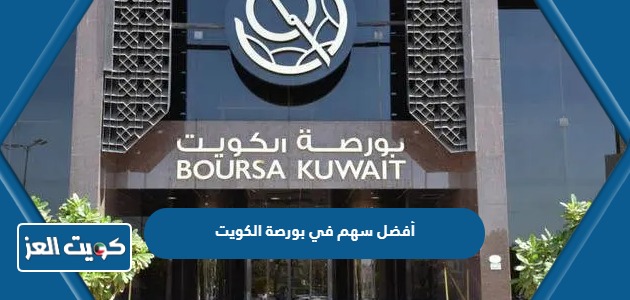 أفضل سهم في بورصة الكويت 2024