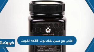أماكن بيع عسل بلاك بوت ta35 الكويت