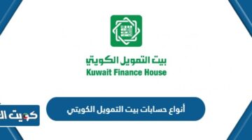 أنواع حسابات بيت التمويل الكويتي