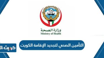 التأمين الصحي لتجديد الإقامة الكويت
