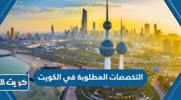 التخصصات المطلوبة في الكويت