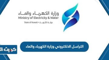 التراسل الالكتروني وزارة الكهرباء والماء